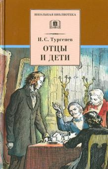 Слушайте бесплатные аудиокниги на русском языке | Audiobukva.com Тургенев Иван - Отцы и дети