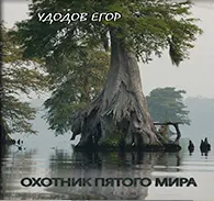 Слушайте бесплатные аудиокниги на русском языке | Audiobukva.com Удодов Егор - Охотник пятого мира