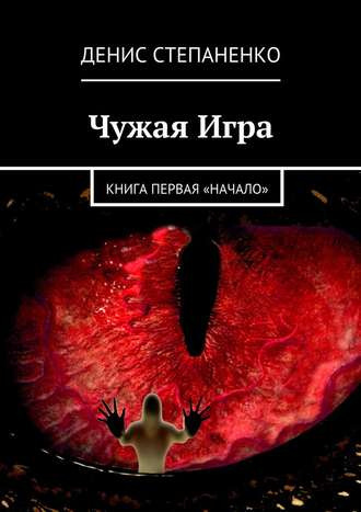 Слушайте бесплатные аудиокниги на русском языке | Audiobukva.com Степаненко Денис - Чужая игра. Книга первая. Начало