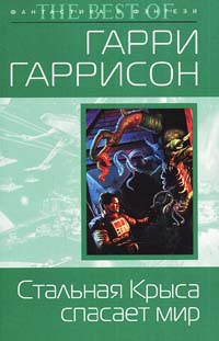 Слушайте бесплатные аудиокниги на русском языке | Audiobukva.com Гаррисон Гарри - Крыса из нержавеющей стали спасает мир
