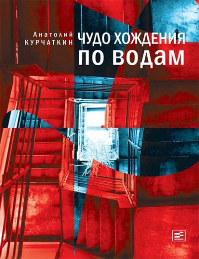 Слушайте бесплатные аудиокниги на русском языке | Audiobukva.com Курчаткин Анатолий - Чудо хождения по водам