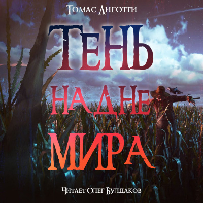 Слушайте бесплатные аудиокниги на русском языке | Audiobukva.com Лиготти Томас - Тень на дне мира