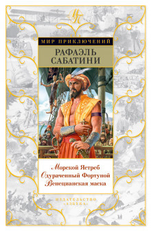 Слушайте бесплатные аудиокниги на русском языке | Audiobukva.com Сабатини Рафаэль - Венецианская маска