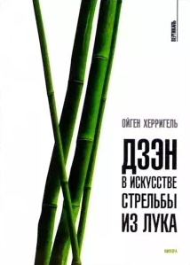 Слушайте бесплатные аудиокниги на русском языке | Audiobukva.com Херриген Ойгель - Дзен в искусстве стрельбы из лука