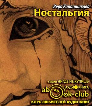 Слушайте бесплатные аудиокниги на русском языке | Audiobukva.com Калашникова Вера - Ностальгия