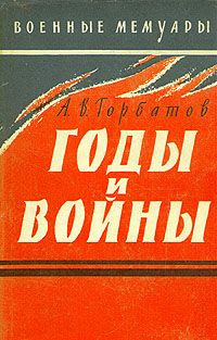 Слушайте бесплатные аудиокниги на русском языке | Audiobukva.com Горбатов Александр - Годы и войны