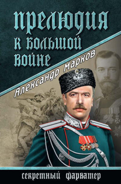 Слушайте бесплатные аудиокниги на русском языке | Audiobukva.com Марков Александр - Прелюдия к большой войне