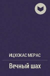 Слушайте бесплатные аудиокниги на русском языке | Audiobukva.com Мерас Ицхокас - Вечный шах