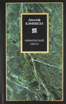 Слушайте бесплатные аудиокниги на русском языке | Audiobukva.com Кэмпбелл Джозеф - Мифический образ