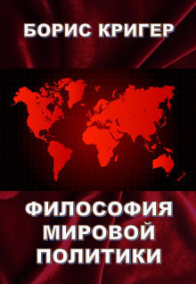 Слушайте бесплатные аудиокниги на русском языке | Audiobukva.com Кригер Борис - Философия мировой политики