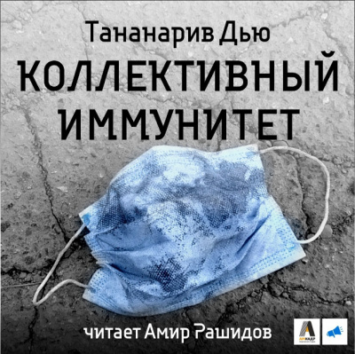 Слушайте бесплатные аудиокниги на русском языке | Audiobukva.com Дью Тананарив - Коллективный иммунитет