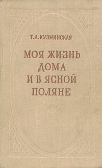 Слушайте бесплатные аудиокниги на русском языке | Audiobukva.com Кузминская Татьяна - Моя жизнь дома и в Ясной Поляне