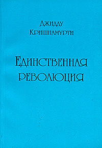 Слушайте бесплатные аудиокниги на русском языке | Audiobukva.com Кришнамурти Джидду - Единственная революция