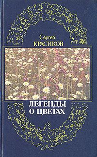 Слушайте бесплатные аудиокниги на русском языке | Audiobukva.com Красиков Сергей - Легенды о цветах