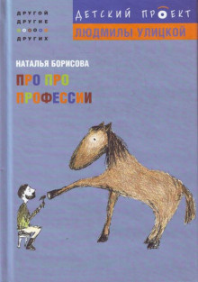 Слушайте бесплатные аудиокниги на русском языке | Audiobukva.com Борисова Наталья - Про про профессии