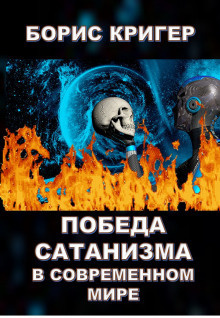 Слушайте бесплатные аудиокниги на русском языке | Audiobukva.com Кригер Борис - Победа сатанизма в современном мире