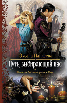 Слушайте бесплатные аудиокниги на русском языке | Audiobukva.com Панкеева Оксана - Путь, выбирающий нас