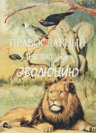Слушайте бесплатные аудиокниги на русском языке | Audiobukva.com Роуз Серафим - Православный взгляд на эволюцию