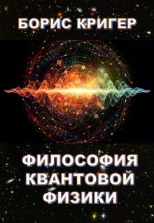 Слушайте бесплатные аудиокниги на русском языке | Audiobukva.com Кригер Борис - Философия квантовой физики