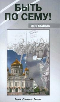 Слушайте бесплатные аудиокниги на русском языке | Audiobukva.com Осипов Олег - Быть по сему!