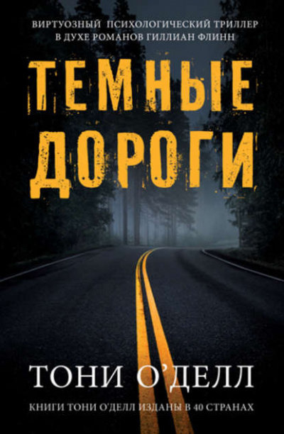 Слушайте бесплатные аудиокниги на русском языке | Audiobukva.com О'Делл Тони - Темные дороги