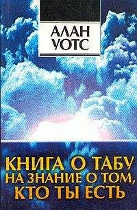 Слушайте бесплатные аудиокниги на русском языке | Audiobukva.com Уотс Алан - Книга о табу на знание о том, кто ты