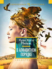 Слушайте бесплатные аудиокниги на русском языке | Audiobukva.com Мильяс Хуан Хосе - В алфавитном порядке