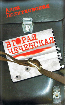 Слушайте бесплатные аудиокниги на русском языке | Audiobukva.com Политковская Анна - Вторая чеченская
