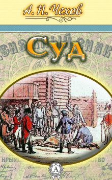 Слушайте бесплатные аудиокниги на русском языке | Audiobukva.com Чехов Антон - Суд