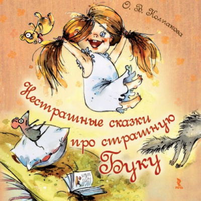 Слушайте бесплатные аудиокниги на русском языке | Audiobukva.com Колпакова Ольга - Нестрашные сказки про страшную Буку. Бука плюс Бяка
