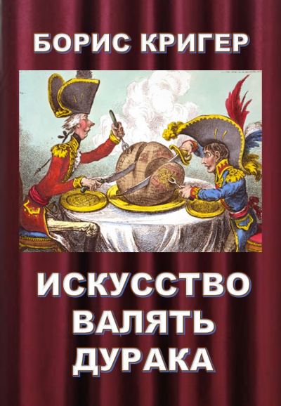 Слушайте бесплатные аудиокниги на русском языке | Audiobukva.com Кригер Борис - Искусство валять дурака