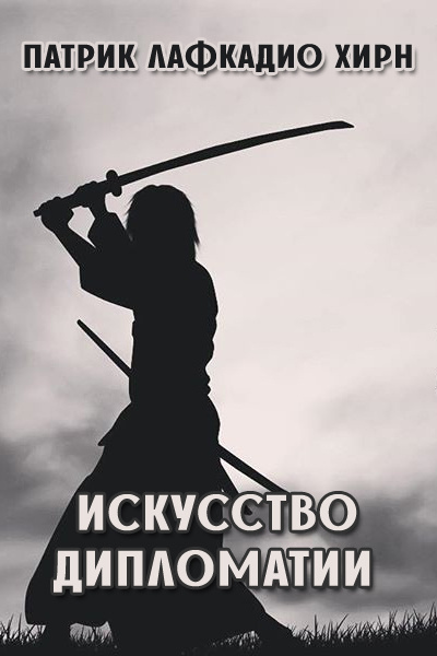 Слушайте бесплатные аудиокниги на русском языке | Audiobukva.com Лафкадио Хирн - Искусство дипломатии
