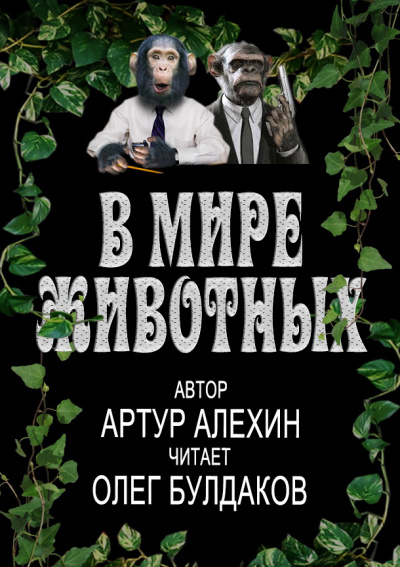 Слушайте бесплатные аудиокниги на русском языке | Audiobukva.com Алехин Артур - В мире животных