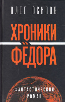 Слушайте бесплатные аудиокниги на русском языке | Audiobukva.com Осипов Олег - Хроники Фёдора
