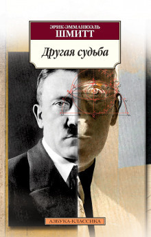 Слушайте бесплатные аудиокниги на русском языке | Audiobukva.com Шмитт Эрик-Эмманюэль - Другая судьба