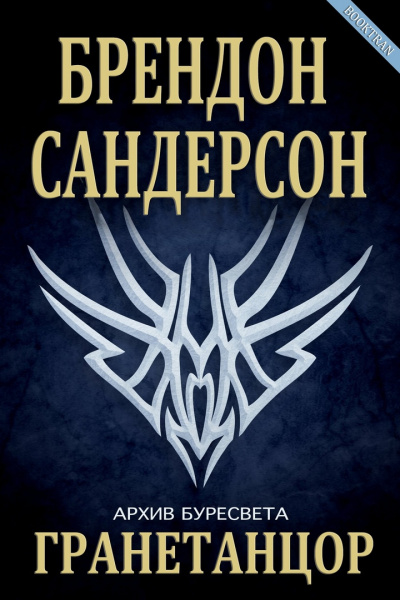 Слушайте бесплатные аудиокниги на русском языке | Audiobukva.com Сандерсон Брендон - Гранетанцор