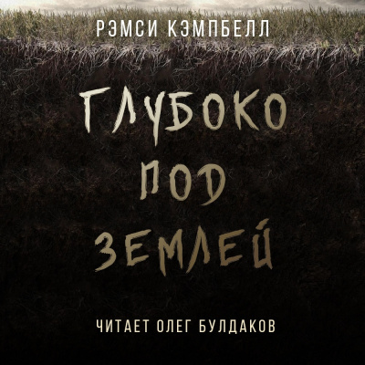 Слушайте бесплатные аудиокниги на русском языке | Audiobukva.com Кэмпбелл Рэмси - Глубоко под землей