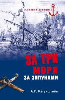 Слушайте бесплатные аудиокниги на русском языке | Audiobukva.com Рагунштейн Арсений - За три моря за зипунами