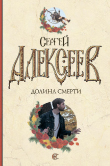 Слушайте бесплатные аудиокниги на русском языке | Audiobukva.com Алексеев Сергей - Долина смерти