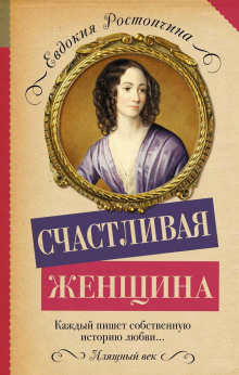 Слушайте бесплатные аудиокниги на русском языке | Audiobukva.com Ростопчина Евдокия - Счастливая женщина