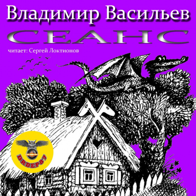 Слушайте бесплатные аудиокниги на русском языке | Audiobukva.com Васильев Владимир - Сеанс