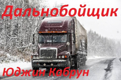 Слушайте бесплатные аудиокниги на русском языке | Audiobukva.com Кабрун Юджин - Дальнобойщик