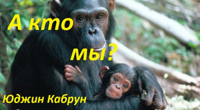 Слушайте бесплатные аудиокниги на русском языке | Audiobukva.com Кабрун Юджин - А кто мы?