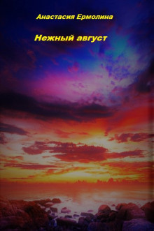 Слушайте бесплатные аудиокниги на русском языке | Audiobukva.com Ермолина Анастасия - Нежный август
