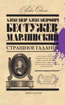 Слушайте бесплатные аудиокниги на русском языке | Audiobukva.com Бестужев-Марлинский Александр - Страшное гадание
