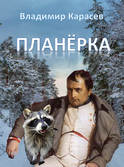Слушайте бесплатные аудиокниги на русском языке | Audiobukva.com Карасев Владимир - Планёрка