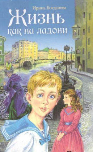 Слушайте бесплатные аудиокниги на русском языке | Audiobukva.com Богданова Ирина - Жизнь как на ладони. Книга 1