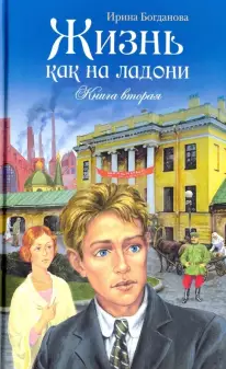 Слушайте бесплатные аудиокниги на русском языке | Audiobukva.com Богданова Ирина - Жизнь как на ладони. Книга 2