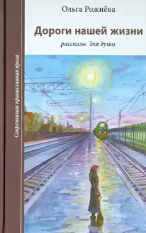 Слушайте бесплатные аудиокниги на русском языке | Audiobukva.com Рожнёва Ольга - Дороги нашей жизни