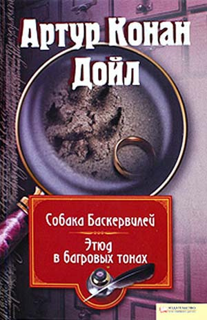 Слушайте бесплатные аудиокниги на русском языке | Audiobukva.com Дойл Артур Конан - Этюд в багровых тонах